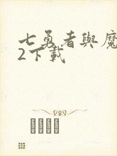 七勇者与魔王城2下载