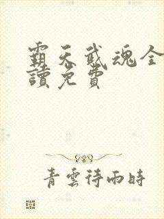 霸天武魂全文阅读免费