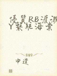 优质RB灌溉JY系统海棠