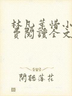 林凡叶惜小说免费阅读全文最新章节笔趣阁封面
