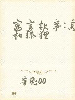 寓言故事:乌鸦和狐狸