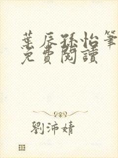 叶辰孙怡笔趣阁免费阅读封面