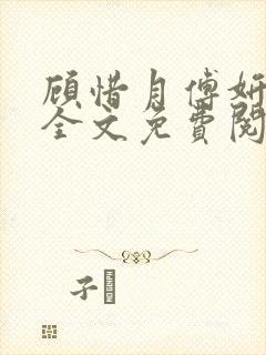 顾惜月傅妍小说全文免费阅读最新章节更新