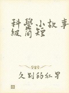 科学小故事三年级简短