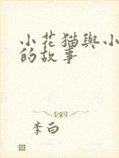 小花猫与小老鼠的故事