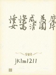 憧憬成为魔法少女高清图片