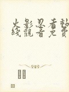 火影忍者动画在线观看免费版封面