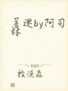 着迷by阿司匹林