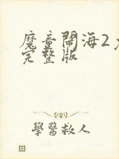 魔童闹海2免费完整版
