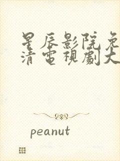 星辰影院免费高清电视剧大全在线观看