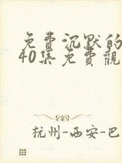 免费沉默的荣耀40集免费观看