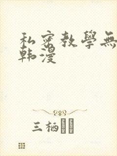 私密教学无删减韩漫