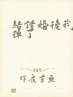 结错婚后我离不掉了