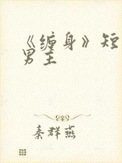 《缠身》短剧双男主