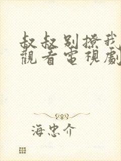 叔叔别撩我免费观看电视剧第6集