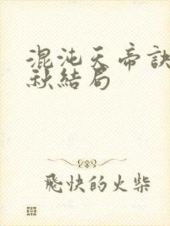 混沌天帝诀楚剑秋结局