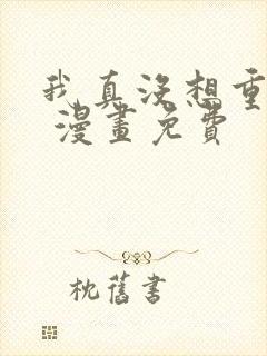 我真没想重生啊 漫画免费