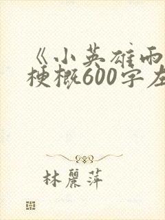 《小英雄雨来》梗概600字左右六年级