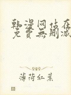 韩漫网站在线看免费无删减版