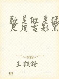 欧美做爰猛烈大尺度电影黑天鹅