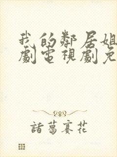 我的邻居姐姐韩剧电视剧免费观看 4