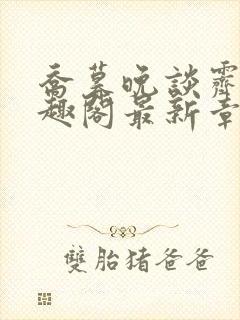 乔暮晚谈霁川笔趣阁最新章节更新