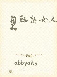 日韩熟女人妻精品