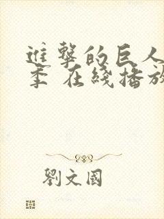 进击的巨人第三季 在线播放