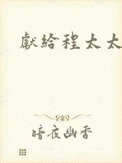 献给程太太