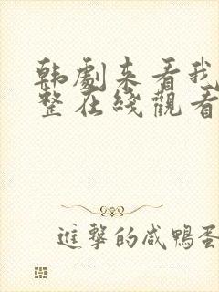 韩剧来看我吧完整在线观看