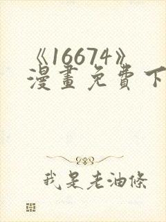 《16674》漫画免费下拉式漫画