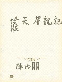 倚天屠龙记成人版