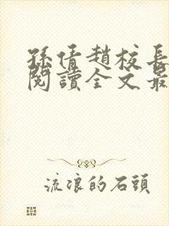 孙倩赵校长免费阅读全文最新章节封面