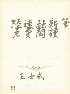 陆远秋新笔趣阁免费阅读