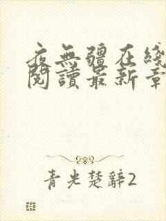 夜无疆在线小说阅读最新章节