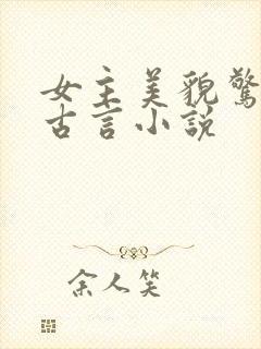 女主美貌惊人的古言小说