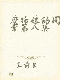 魔物娘的同居日常第八集