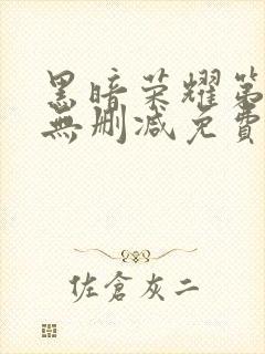 黑暗荣耀第二季无删减免费播放封面