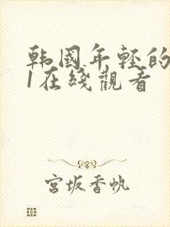 韩国年轻的母亲1在线观看