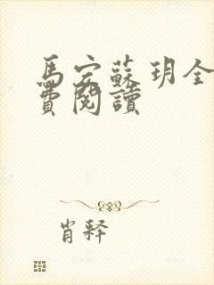 马宏苏玥全文免费阅读