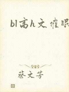 bl高h文催眠