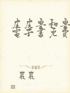 皮皮鲁和鲁西西电子书免费阅读