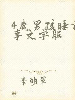 4岁男孩睡前故事文字版