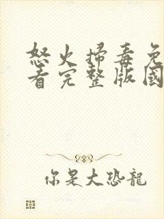 怒火扫毒免费观看完整版国语在线