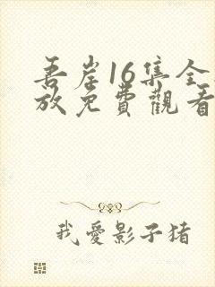 吾岸16集全播放免费观看