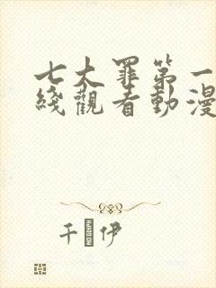 七大罪第一季在线观看动漫免费观看