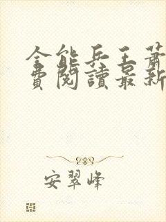 全能兵王萧晨免费阅读最新章节小说