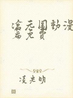 沧元图动漫番外篇免费封面