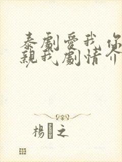 泰剧爱我你就亲亲我剧情介绍