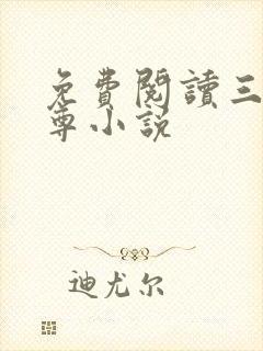 免费阅读三界独尊小说